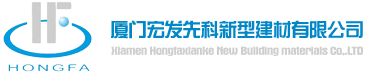 廈門宏發(fā)先科新型建材有限公司